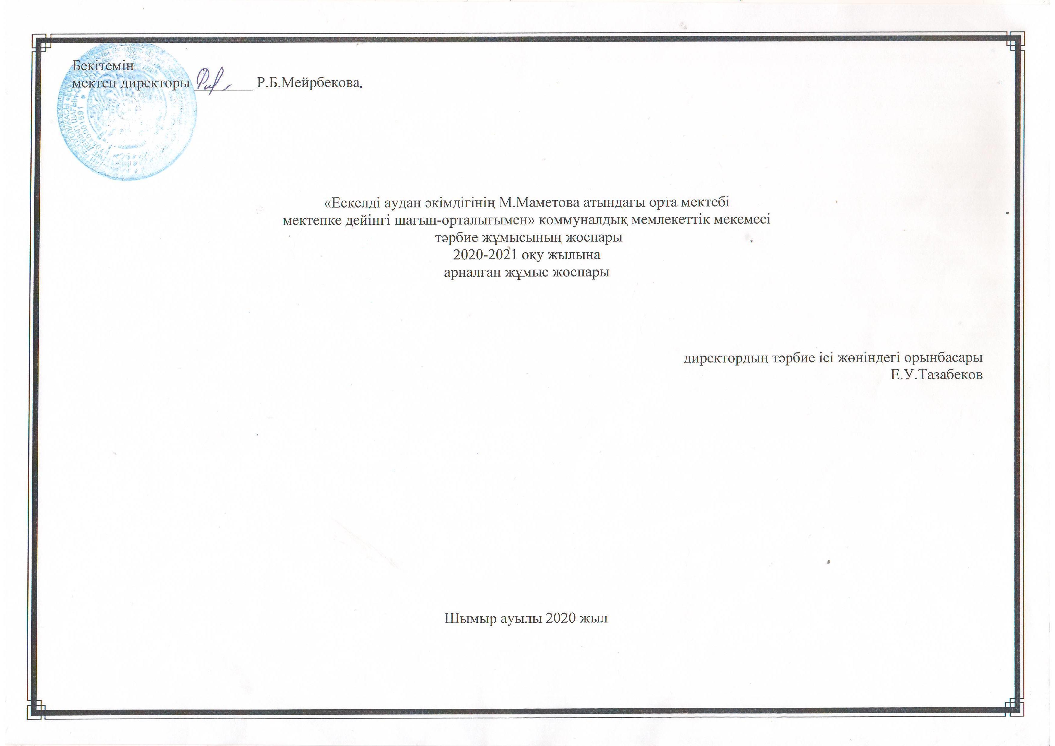 Қашықтықтан жылдық тәрбие жоспары 2020-2021 оқу жылы