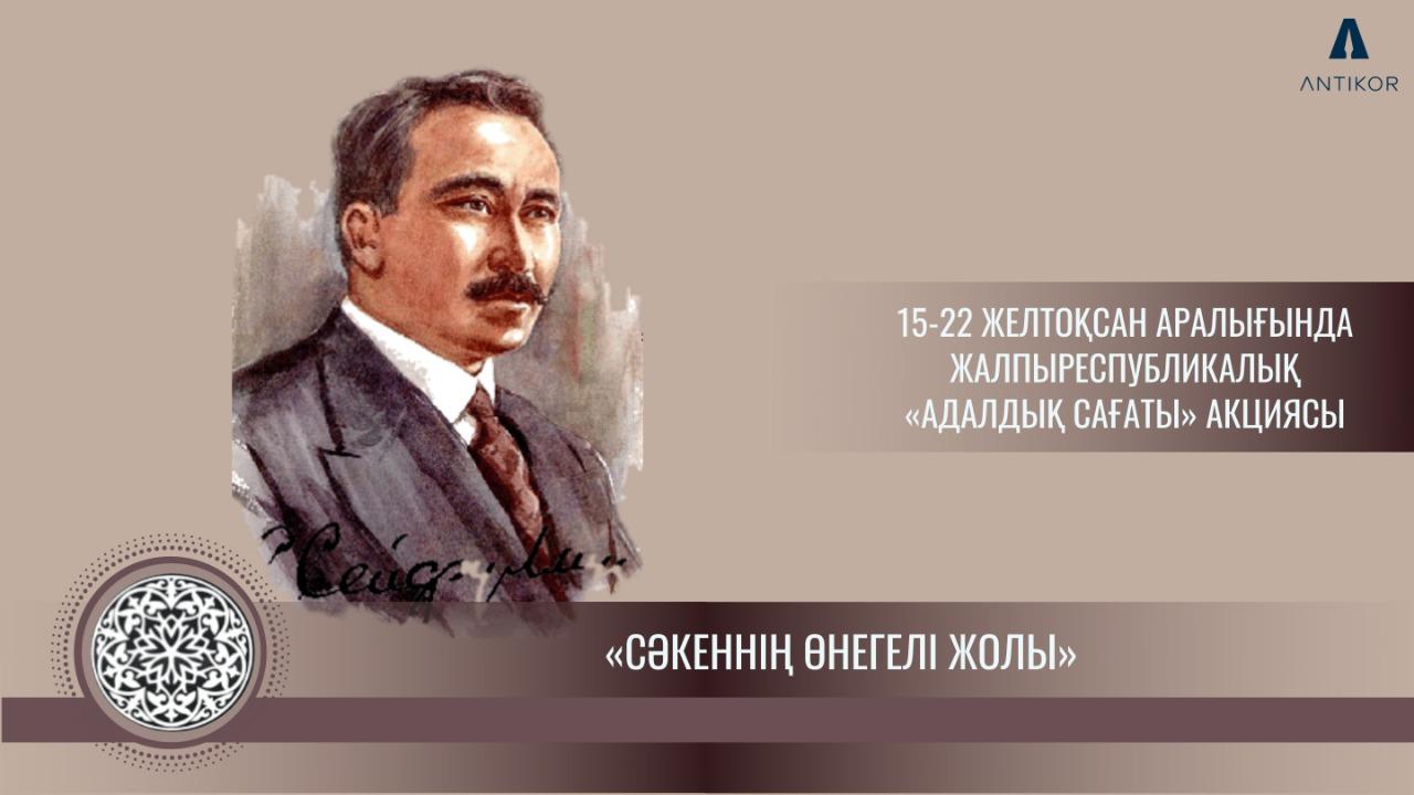 «СӘКЕННІҢ ӨНЕГЕЛІ ЖОЛЫ»  ТАҚЫРЫБЫНДА АДАЛДЫҚ САҒАТЫ ӨТТІ