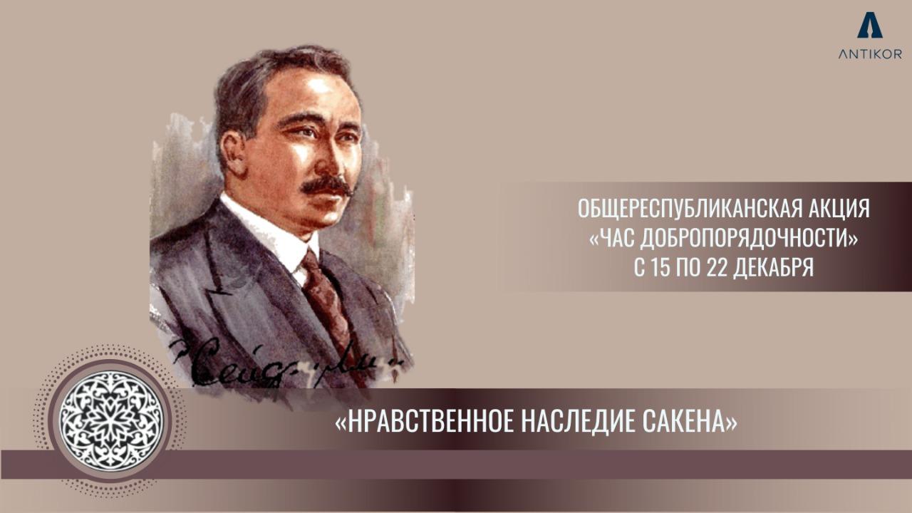 ПРОВЕДЕН ЧАС ДОБРОПОРЯДОЧНОСТИ НА ТЕМУ:  «НРАВСТВЕННОЕ НАСЛЕДИЕ САКЕНА»