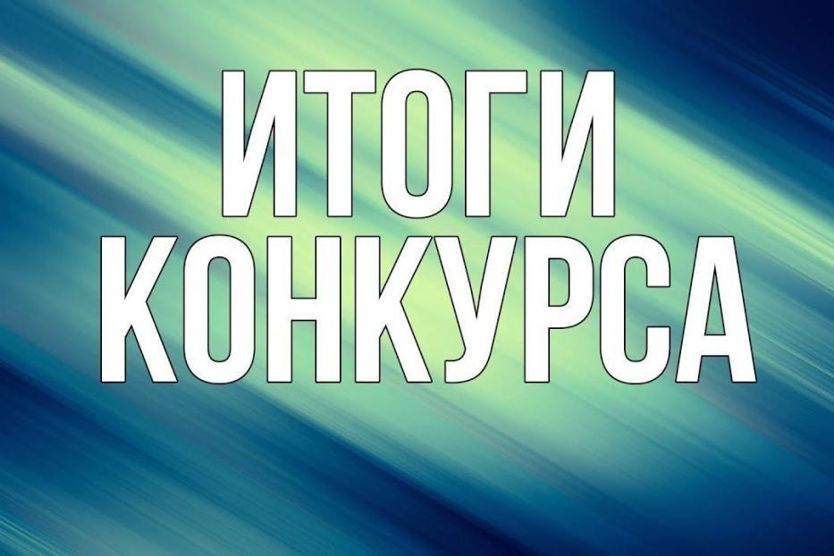 Итоги конкурса